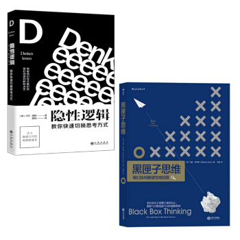 黑匣子思维+隐性逻辑:教你快速切换思考方式 共2册
