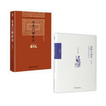 東晉門閥政治(精)+波峰與波榖(秦漢魏晉南北朝的政治文明第2版) 共2冊
