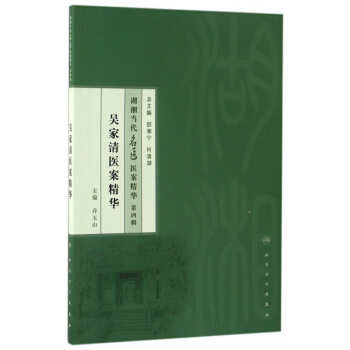 吳傢清醫案精華/湖湘當代名醫醫案精華 pdf epub mobi 電子書 下載