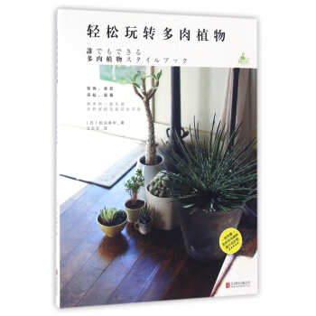 轻松玩转多肉植物 pdf epub mobi 电子书 下载
