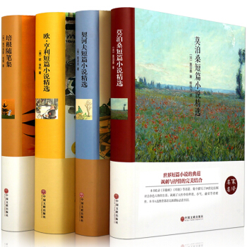 精装版外国小说全4册 契诃夫欧亨利莫泊桑短篇小说培根随笔集初中高中阅读课外文学 pdf epub mobi 电子书 下载