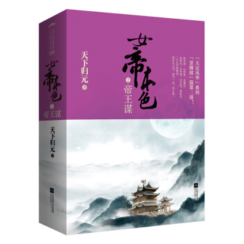 女帝本色2帝王谋 pdf epub mobi 电子书 下载