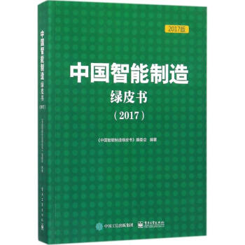 中国智能制造绿皮书.2017(2017版)