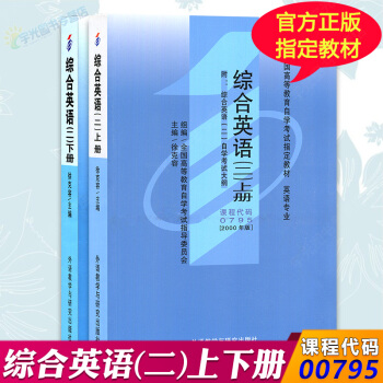 正版自考教材00795 0795综合英语(二)上下册 徐克容 外研社