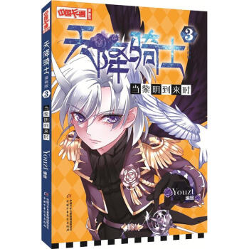 当黎明到来时-天降骑士-3-漫画版 pdf epub mobi 电子书 下载