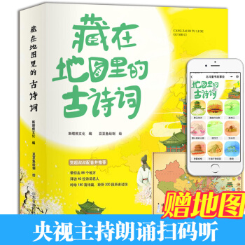 正版現貨 全套4冊藏在地圖裏的古詩詞書 古詩大全集書小學生必背 兒童書籍6-8-10-12歲成語 pdf epub mobi 電子書 下載