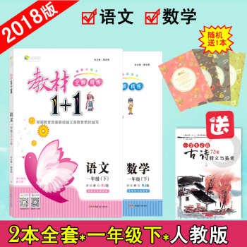 【官方正版】教材1+1一年级下册语文数学人教版RJ版 超值二本套装小学1年级2本辅导书 pdf epub mobi 电子书 下载