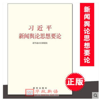 正版现货 习近平新闻舆论思想要论 新华出版社 pdf epub mobi 电子书 下载