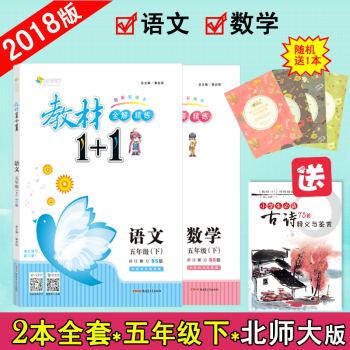 【官方正版】教材1+1五年级下册语文数学北师大版BS版 超值二本套装小学5年级2本辅导书 pdf epub mobi 电子书 下载