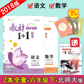 【官方正版】教材1+1六年級下冊語文數學北師大版BS版 超值二本套裝小學5年級2本輔導書 pdf epub mobi 電子書 下載
