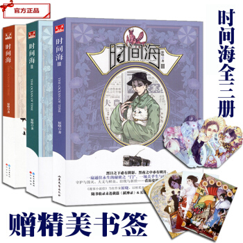 时间海全套1-2-3册 全集3本 隐世十族作者原晓著漫客小说连载 浮生物语 哑舍 pdf epub mobi 电子书 下载