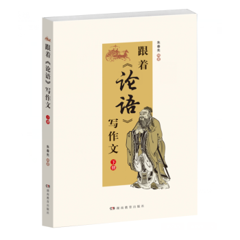 跟着《论语》写作文 下册