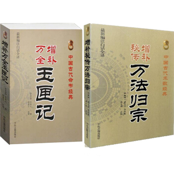 增補秘傳萬法歸宗+增補萬全 玉匣記 白話全譯 許真人古代術數 袁天罡 李淳風 風水書 占蔔書籍 圖書 pdf epub mobi 電子書 下載