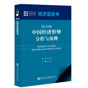 2018年中國經濟形勢分析與預測/經濟藍皮書