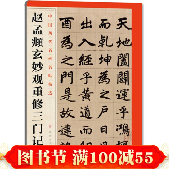 中国历代名碑名帖精选·赵孟頫玄妙观重修三门记 pdf epub mobi 电子书 下载