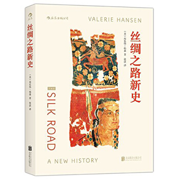 【後浪直營】《絲綢之路新史》汗青堂叢書世界通史書籍 pdf epub mobi 電子書 下載