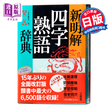 【中商原版】新明解四字熟語辭典 第二版 日文原版 日語學習詞典 熟語辭典 新明解四字熟語辭典 第二版 pdf epub mobi 電子書 下載
