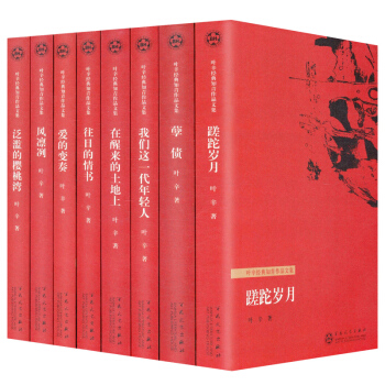 葉辛經典知青作品文集（全八冊）蹉跎歲月+風凜冽+孽債+我們這一代年輕人+往日的情書+在醒來的土地上 pdf epub mobi 電子書 下載