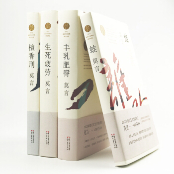 【共4册】莫言作品系列：丰乳肥臀+生死疲劳+檀香刑+蛙 诺贝尔文学奖精选长篇小说文集 红高粱家族作者 pdf epub mobi 电子书 下载