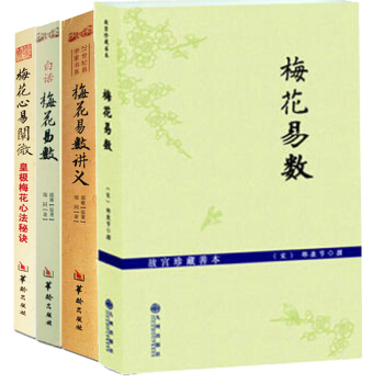 梅花易数+梅花易数讲义+梅花心易阐微+白话梅花易数邵雍套装4册 河洛理数真书精蕴 周易 pdf epub mobi 电子书 下载