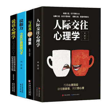 社交书籍4册 人际交往心理学跟任何人都聊得来会说话就是情商高沟通的艺术口才训练技巧经管励志交际礼仪 pdf epub mobi 电子书 下载
