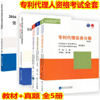 2018年 专利代理人 教材+2013-2016真题 专利代理人考试资格教材用书全5册 pdf epub mobi 电子书 下载