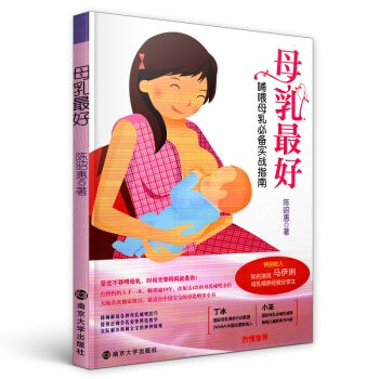 母乳好 哺喂母乳实战指南 特别收入马伊琍母乳喂养经验 且行且珍惜 陈昭惠 保养保健 pdf epub mobi 电子书 下载