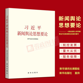 現貨 習近平新聞輿論思想要論 可搭治國理政共産黨宣言之江新語曆史的教訓政治軍事黨政讀物