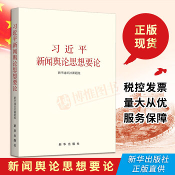 现货 习近平新闻舆论思想要论 可搭治国理政共产党宣言之江新语历史的教训政治军事党政读物 pdf epub mobi 电子书 下载