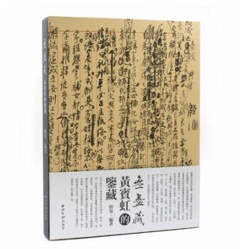 少量现货 《无尽藏·黄宾虹的鉴藏》【不仅是一本画册 也是黄宾虹文集】 pdf epub mobi 电子书 下载