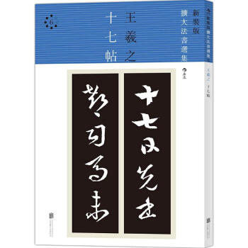 【后浪直营】《王羲之十七帖》行楷隶草书法初学入门临摹毛笔字帖 pdf epub mobi 电子书 下载