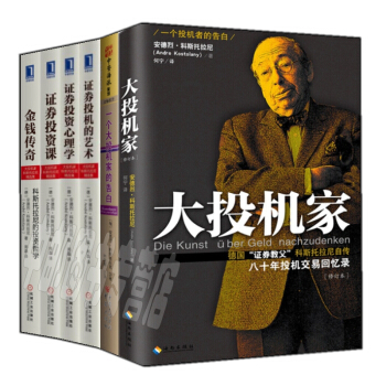 安德烈·科斯托拉尼精選集(套裝共6冊)大投機傢+金錢傳奇+證券投機課+證券投資心理學