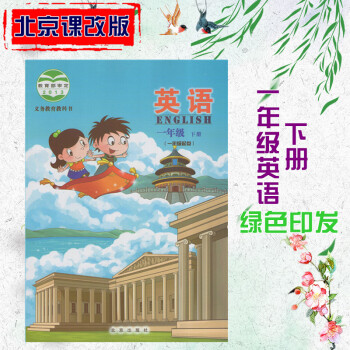 北京课改版小学一年级英语下册 课本教材教科书 北京版 北京课改版