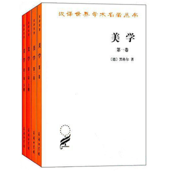 美學(漢譯世界學術名著叢書 全四冊)
