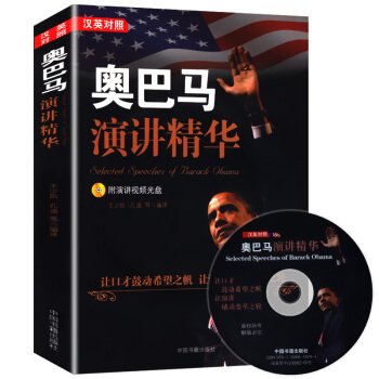 奥巴马演讲精华:汉英对照(附演讲视频光盘)
