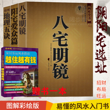 陽宅愛眾篇 八宅明鏡 繪圖地理五訣 三冊 新版增訂版 陰陽宅選址 地理風水學 周易易經類 pdf epub mobi 電子書 下載