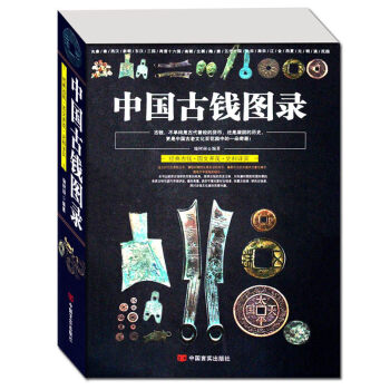中國古錢圖錄/中國古玩指南銅元錢幣收藏與鑒賞中國古錢版式收藏大集華夏古錢匯珍中國錢幣鑒藏全 pdf epub mobi 電子書 下載