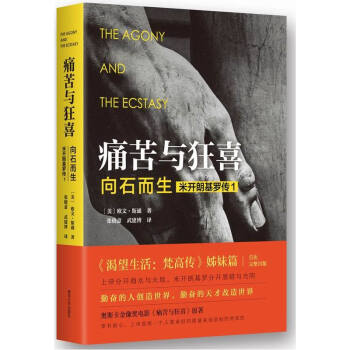 痛苦与狂喜-向石而生.米开朗基罗传 欧文·斯通作品 《渴望生活：梵高传》【新华官方正版】 pdf epub mobi 电子书 下载