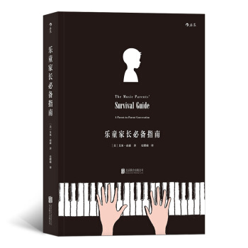 【后浪直营】《乐童家长必备指南》乐童音乐教育培养教学指导 pdf epub mobi 电子书 下载