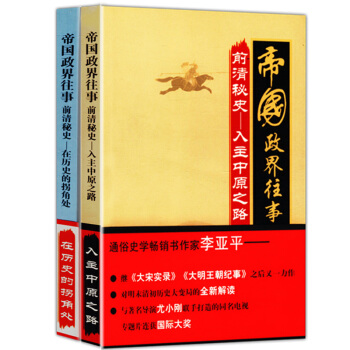 帝国政界往事前清秘史系列两册：在历史的拐角处+入主中原之路 pdf epub mobi 电子书 下载
