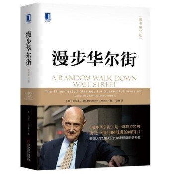 現貨 漫步華爾街（原書第11版）精裝 [美] 伯頓，G.馬爾基爾 pdf epub mobi 電子書 下載