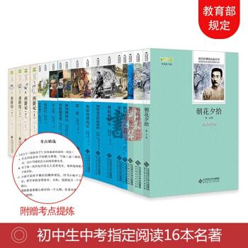 初中生語文新課標中考必讀名著16本原著正版教育部指定適閤中學生閱讀的經典課外書12-15歲