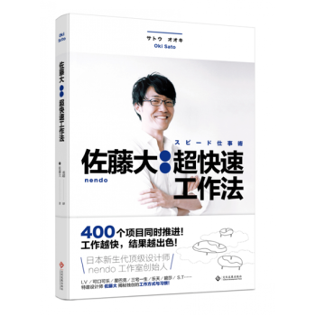 佐藤大 : 超快速工作法 nendo與佐藤大設計書 快速工作方法論 提高工作效率的書