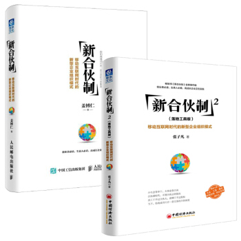 包郵 新閤夥製1+2：移動互聯網時代的新型企業組織模式 工具書 管理書籍 企業管理與培訓 學習 pdf epub mobi 電子書 下載