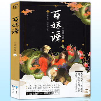 正版 百妖谱1 浮生物语作者裟椤双树著 小说馆青春动漫幻想文学玄幻全套全集连载妖怪脑洞故事 pdf epub mobi 电子书 下载