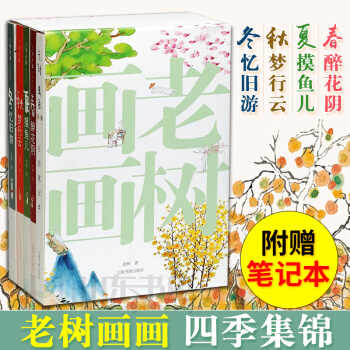 老树画画 四季集锦 套装共5册 春醉花阴 夏摸鱼儿 秋梦行云 冬忆旧游 老树对这个 pdf epub mobi 电子书 下载