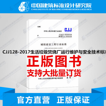 CJJ128-2017生活垃圾焚燒廠運行維護與安全技術標準 pdf epub mobi 電子書 下載