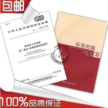 标准的编写 + GB 1.1-2009 标准化工作导则第1部分：标准的结构和编写 共2本 pdf epub mobi 电子书 下载
