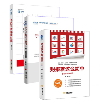 包邮 手把手教你读财报1+2+财报就这么简单(全彩图解版) 金融 投资 股民 财务管理 补货预售