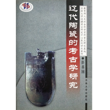 辽代陶瓷的考古学研究(精)(定价:22.00)